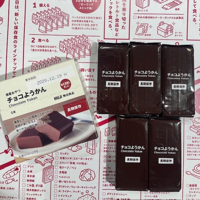 セレオ国分寺】チョコようかん 入荷しています｜無印良品 セレオ国分寺